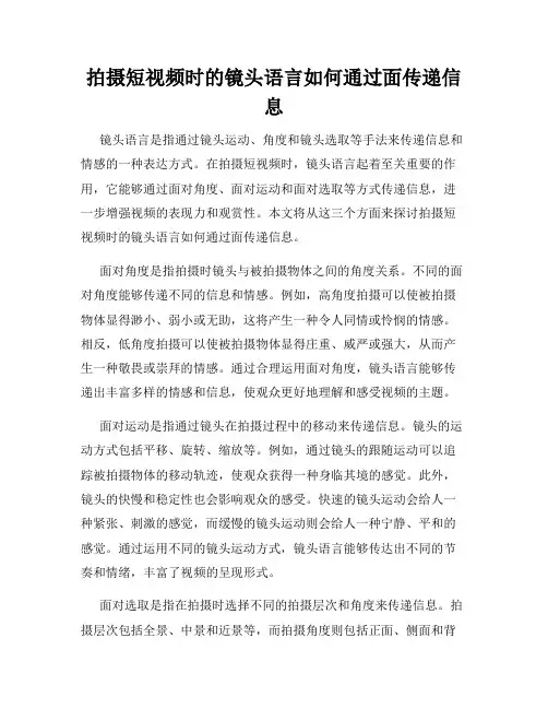拍摄短视频时的镜头语言如何通过面传递信息