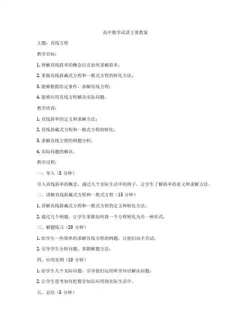 高中数学试讲主要教案