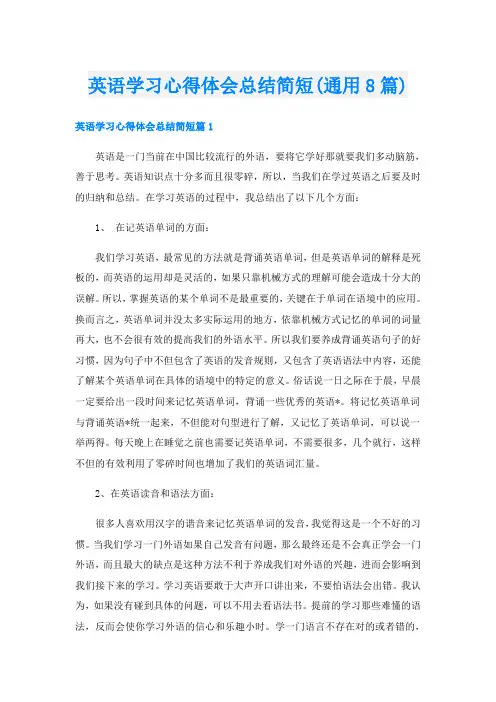 英语学习心得体会总结简短(通用8篇)
