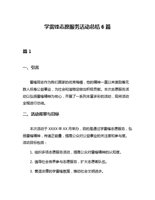 学雷锋志愿服务活动总结6篇