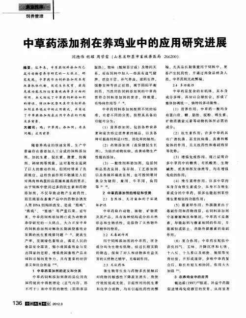 中草药添加剂在养鸡业中的应用研究进展