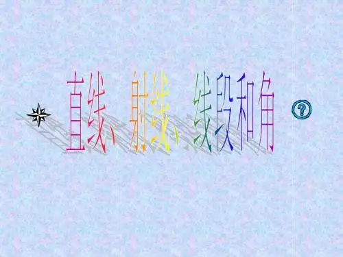 四年级直线射线和角课件