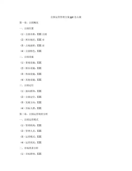 公园运营管理方案ppt怎么做