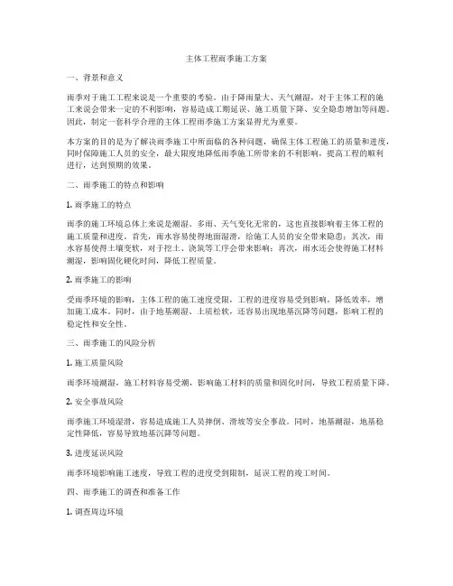 主体工程雨季施工方案