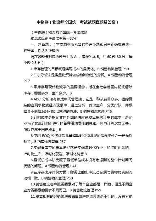 中物联）物流师全国统一考试试题真题及答案）