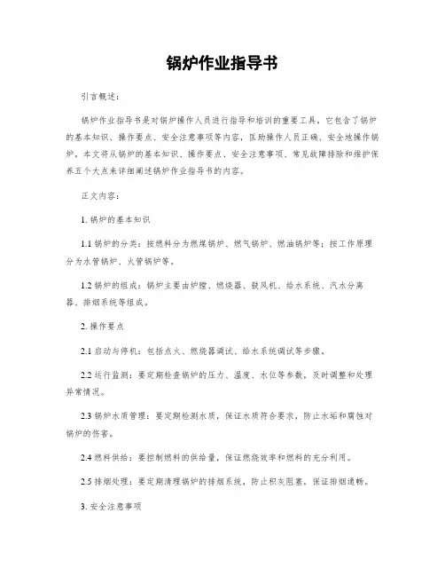 锅炉作业指导书