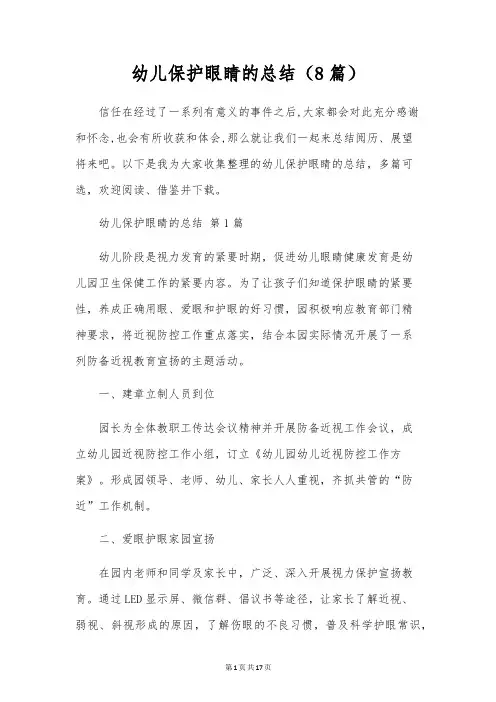 幼儿保护眼睛的总结(8篇)
