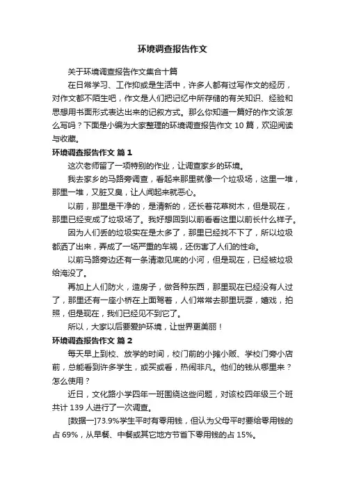 关于环境调查报告作文集合十篇