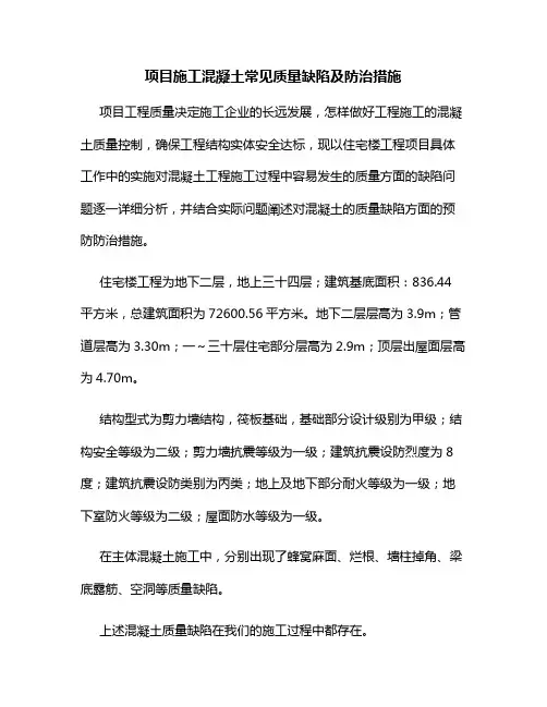 混凝土常见质量缺陷及防治措施