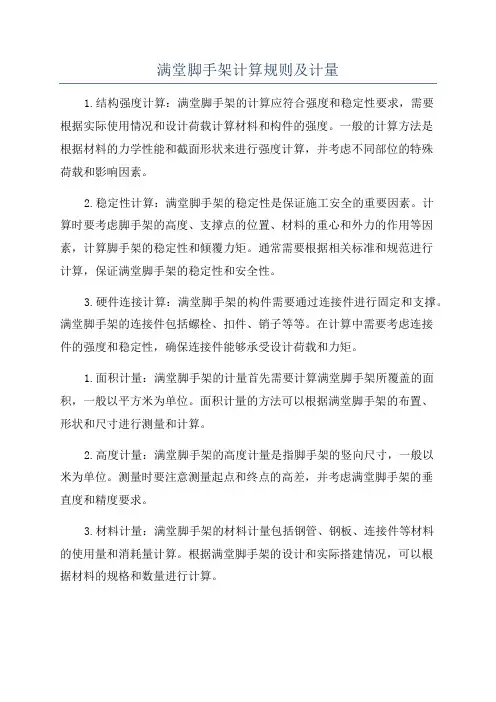 满堂脚手架计算规则及计量