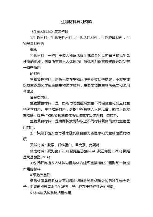 生物材料复习资料