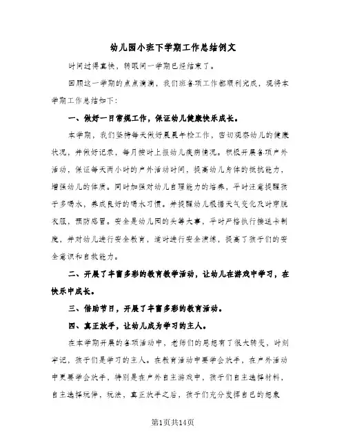2024年幼儿园小班下学期工作总结例文(5篇)