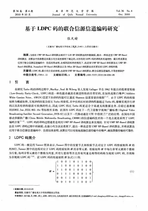 基于LDPC码的联合信源信道编码研究