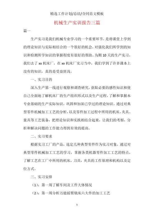 机械生产实训报告三篇