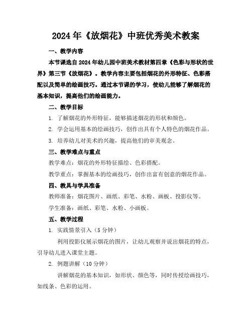 2024年《放烟花》中班优秀美术教案