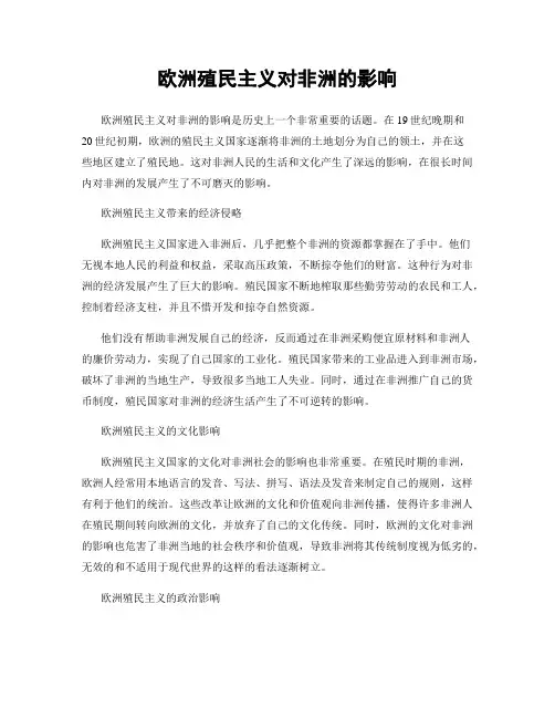 欧洲殖民主义对非洲的影响