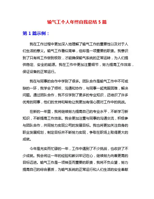 输气工个人年终自我总结5篇