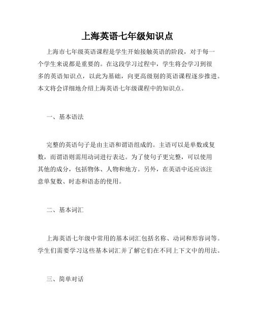 上海英语七年级知识点