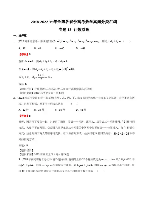五年(2018-22)全国高考数学真题分类汇编(全国卷新高考卷卷等)专题13  计数原理(解析版)