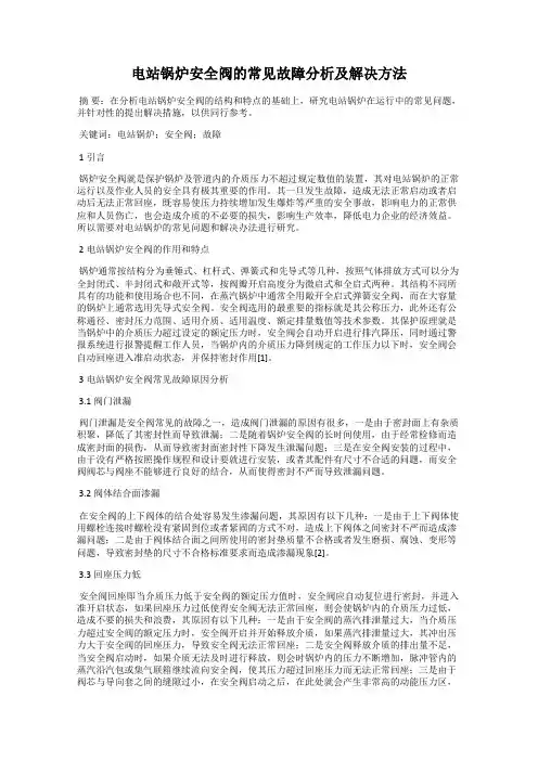 电站锅炉安全阀的常见故障分析及解决方法