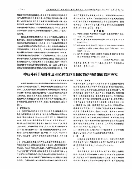 神经外科长期卧床患者坠积性肺炎预防性护理措施的临床研究