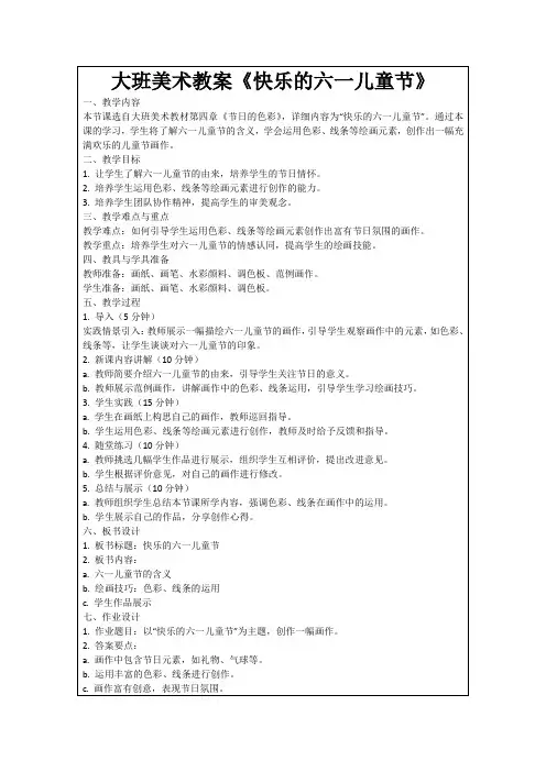大班美术教案《快乐的六一儿童节》
