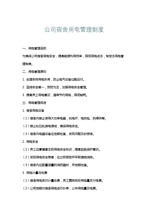 公司宿舍用电管理制度