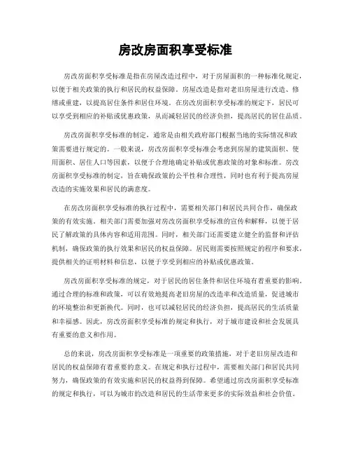 房改房面积享受标准