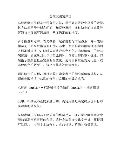 总酸度测定原理