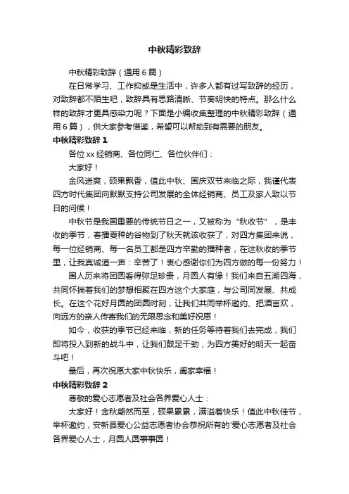 中秋精彩致辞（通用6篇）