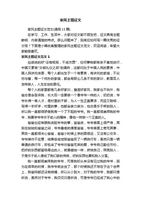 家风主题征文范文（通用15篇）