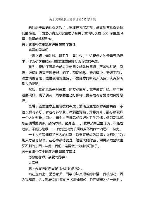 关于文明礼仪主题演讲稿300字4篇_文明礼仪演讲稿_