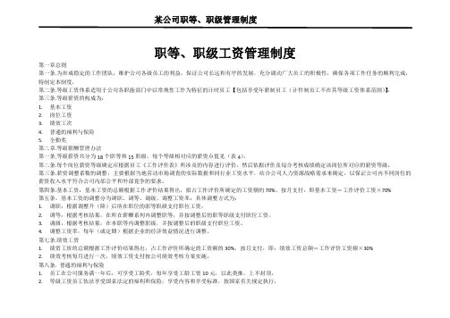 7职等 职级工资管理制度00