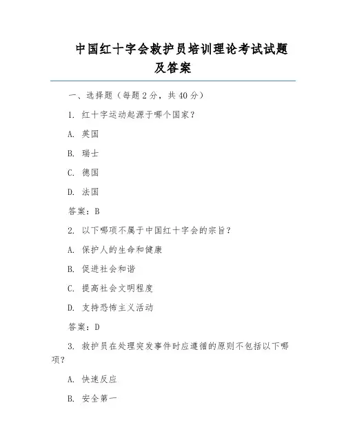 中国红十字会救护员培训理论考试试题及答案