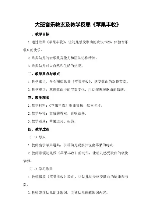 大班音乐教案及教学反思《苹果丰收》