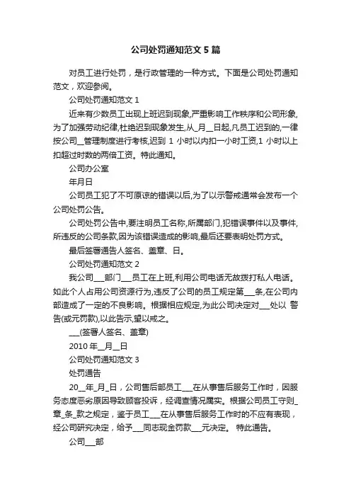 公司处罚通知范文5篇