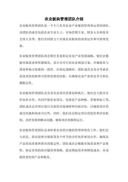 农业板块管理团队介绍