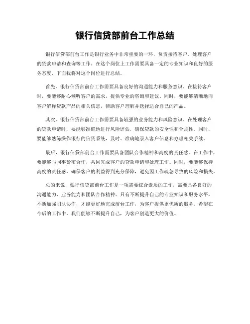 银行信贷部前台工作总结