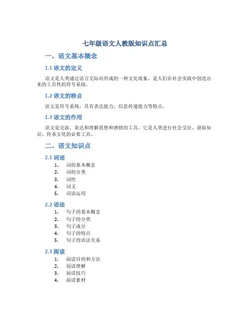 七年级语文人教版知识点汇总
