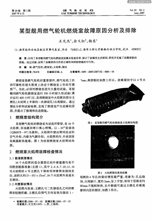 某型舰用燃气轮机燃烧室故障原因分析及排除