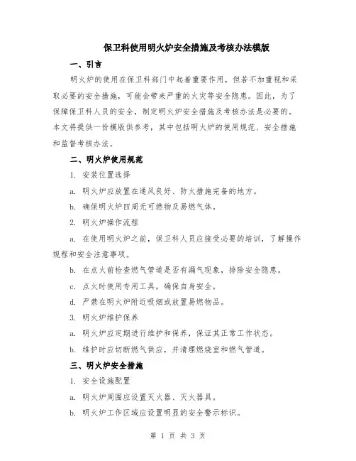 保卫科使用明火炉安全措施及考核办法模版