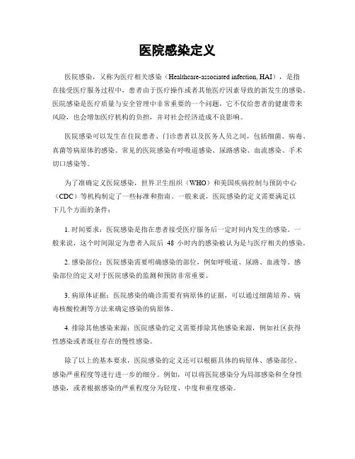 医院感染定义