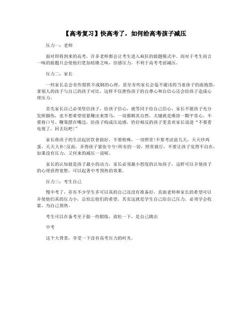 【高考复习】快高考了,如何给高考孩子减压