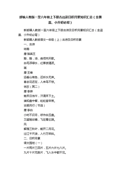 部编人教版一至六年级上下册古诗及日积月累知识汇总（全覆盖、小升初必背）