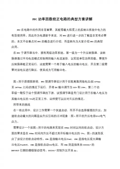 PFC功率因数校正电路的典型方案讲解
