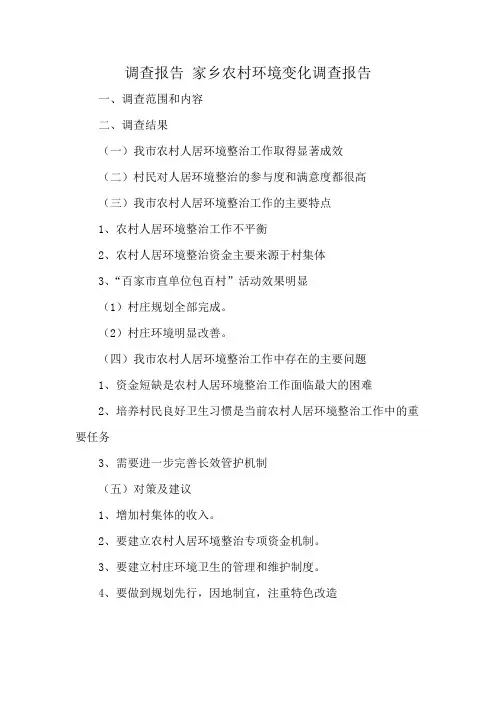 调查报告 家乡农村环境变化调查报告