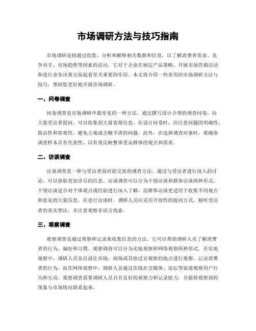 市场调研方法与技巧指南