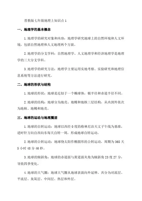 晋教版七年级地理上知识点1