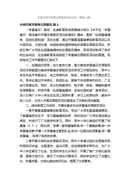 乡镇开展学雷锋志愿服务活动总结（精选4篇）