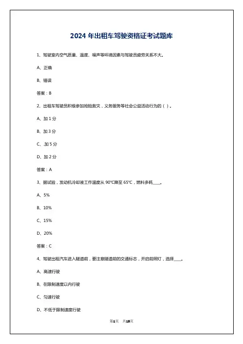 2024年出租车驾驶资格证考试题库
